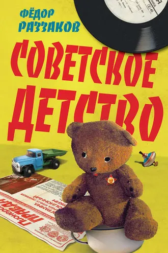 Обложка книги «Советское детство»