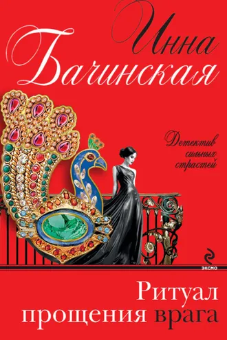 Обложка книги «Ритуал прощения врага»