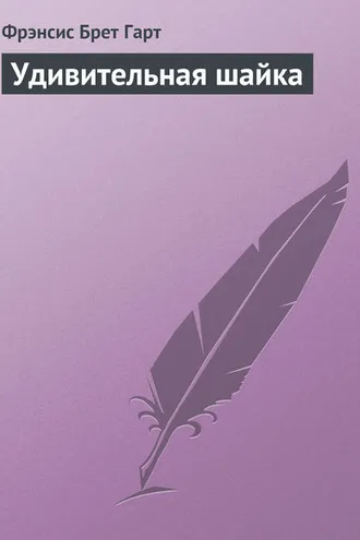 Обложка книги «Удивительная шайка»