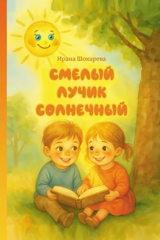 Обложка книги «Смелый лучик солнечный»