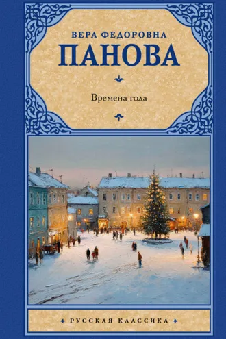 Обложка книги «Времена года»