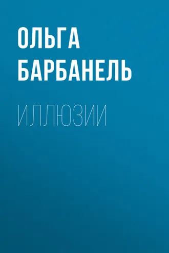 Обложка книги «Иллюзии»