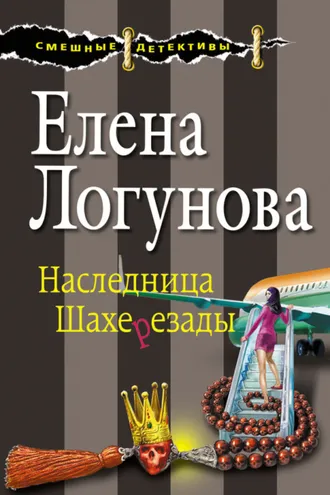 Обложка книги «Наследница Шахерезады»
