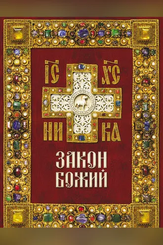 Обложка книги «Закон Божий»