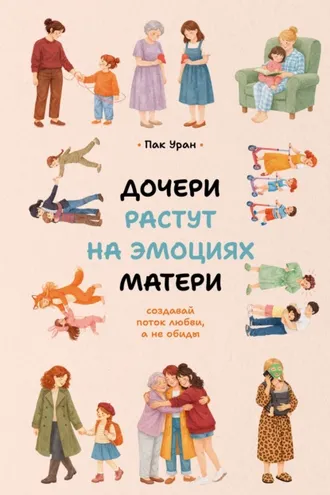 Обложка книги «Дочери растут на эмоциях матери. Создавай поток любви, а не обиды»
