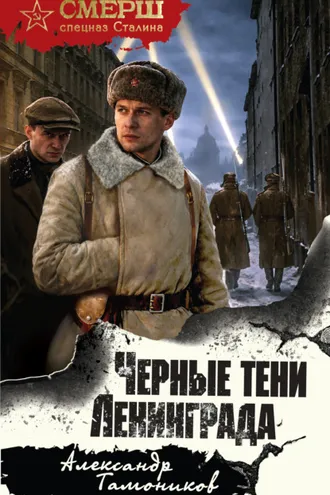 Обложка книги «Черные тени Ленинграда»
