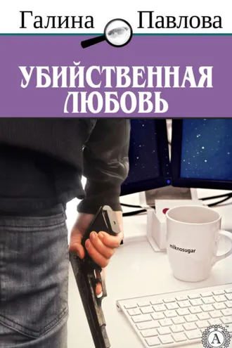 Обложка книги «Убийственная любовь»
