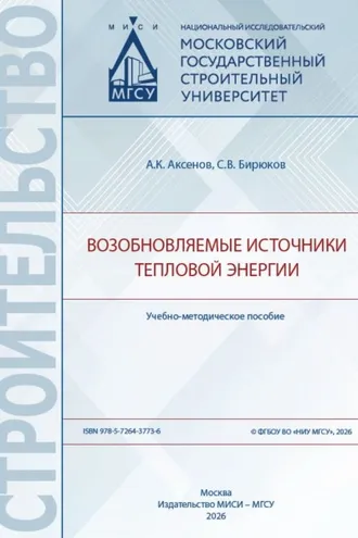 Обложка книги «Возобновляемые источники тепловой энергии»