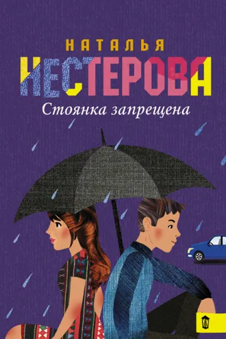 Обложка книги «Стоянка запрещена (сборник)»