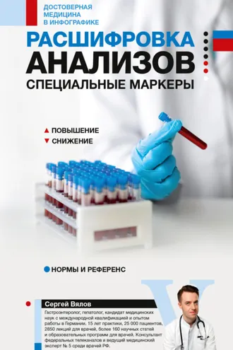 Обложка книги «Расшифровка анализов: специальные маркеры»