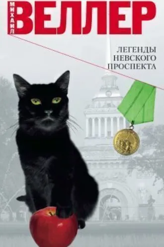 Обложка книги «Легенды Невского проспекта (сборник)»