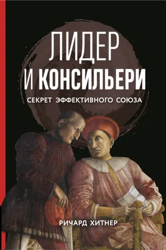 Обложка книги «Лидер и консильери. Секрет эффективного союза»