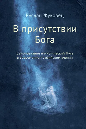 Обложка книги «В присутствии Бога. Самопознание и мистический Путь в современном суфийском учении»