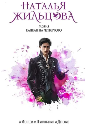 Обложка книги «Глория. Капкан на четвертого»