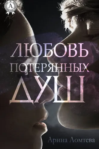 Обложка книги «Любовь потерянных душ»