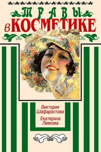 Обложка книги «Травы в косметике. Пособие для женщин по уходу за собой в домашних условиях»