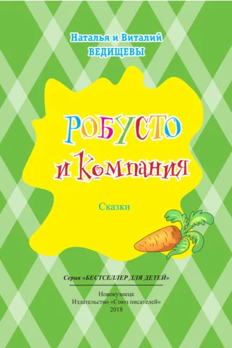 Обложка книги «Робусто и компания»