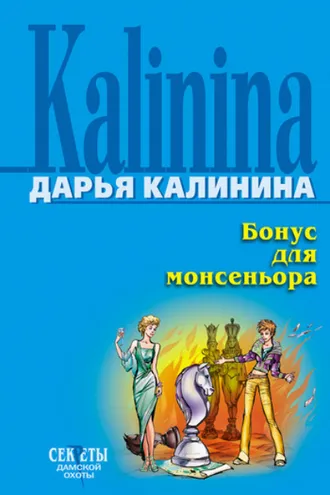 Обложка книги «Бонус для монсеньора»