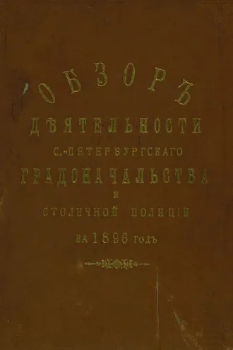 Обложка книги «Всеподданнейший отчет С.-Петербургского градоначальника за 1896 г.»