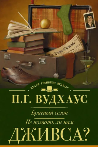Обложка книги «Брачный сезон. Не позвать ли нам Дживса? (сборник)»
