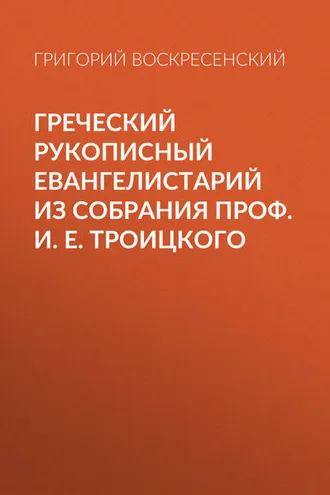 Обложка книги «Греческий рукописный Евангелистарий из собрания проф. И. Е. Троицкого»