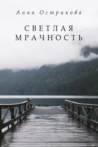 Обложка книги «Светлая мрачность»
