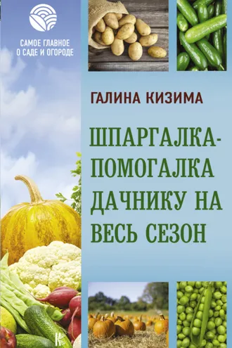 Обложка книги «Шпаргалка-помогалка дачнику на весь сезон»