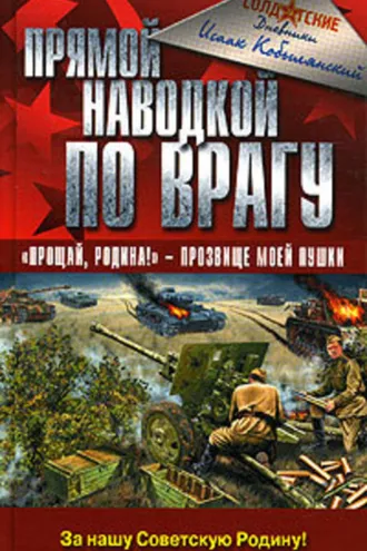 Обложка книги «Прямой наводкой по врагу»