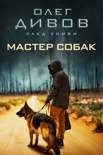 Обложка книги «Мастер собак»