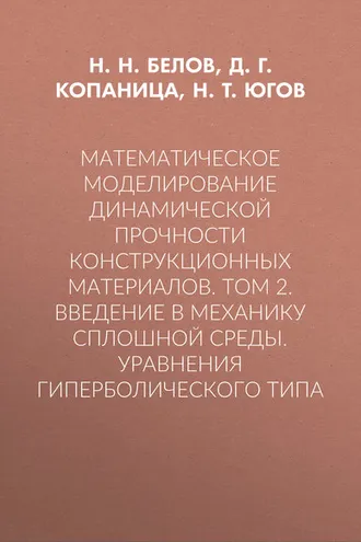 Обложка книги «Математическое моделирование динамической прочности конструкционных материалов. Том 2. Введение в механику сплошной среды. Уравнения гиперболического типа»