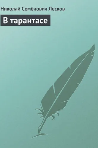 Обложка книги «В тарантасе»