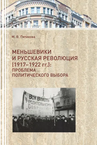 Обложка книги «Меньшевики и русская революция (1917-1922 гг.). Проблема политического выбора»