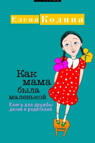 Обложка книги «Как мама была маленькой. Книга для дружбы детей и родителей»