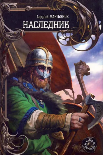 Обложка книги «Наследник»