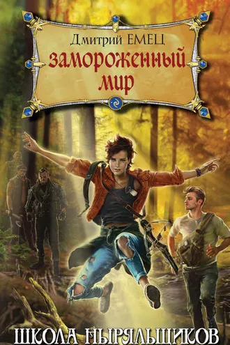 Обложка книги «Замороженный мир»