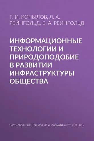 Обложка книги «Информационные технологии и природоподобие в развитии инфраструктуры общества»