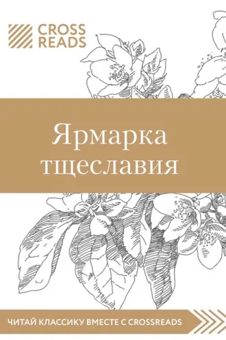 Обложка книги «Саммари книги «Ярмарка тщеславия»»