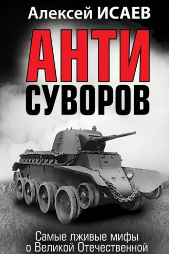 Обложка книги «Антисуворов»