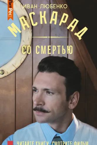 Обложка книги «Маскарад со смертью»