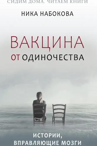Обложка книги «Вакцина от одиночества. Истории, вправляющие мозги + курс в подарок!»