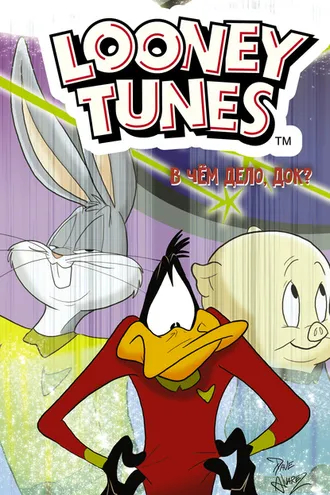 Обложка книги «Looney Tunes. В чём дело, док?»