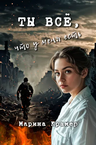 Обложка книги «Ты все, что у меня есть»