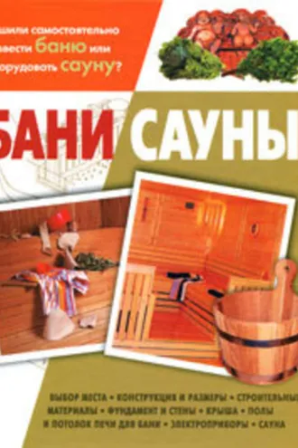 Обложка книги «Бани, сауны»