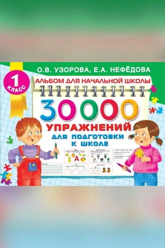 Обложка книги «30000 упражнений для подготовки к школе»