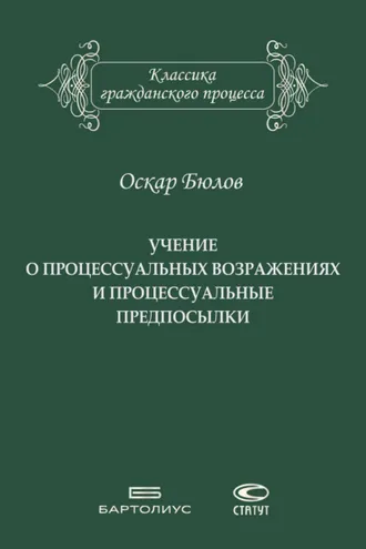 Обложка книги «Учение о процессуальных возражениях и процессуальные предпосылки»