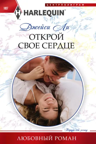 Обложка книги «Открой свое сердце»