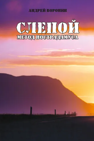 Обложка книги «Слепой. Метод Нострадамуса»