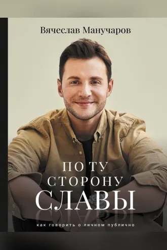 Обложка книги «По ту сторону славы. Как говорить о личном публично»