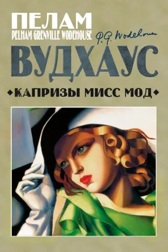 Обложка книги «Капризы мисс Мод»