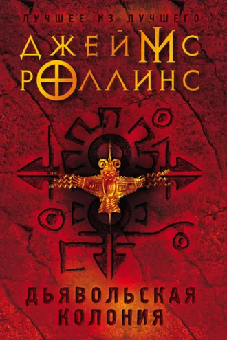 Обложка книги «Дьявольская колония»